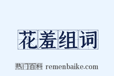 花羞组词是什么意思的图片